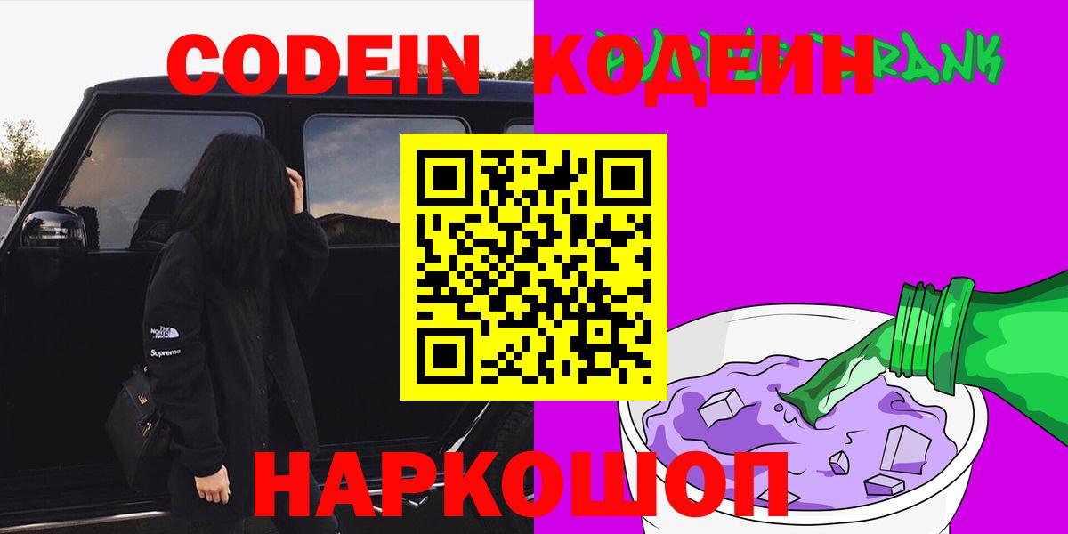 Кодеин Purple Drank Тавда